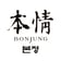 Bonjung Sushi & Korean BBQ